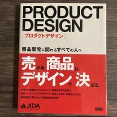 プロダクトデザイン : 商品開発に関わるすべての人へ