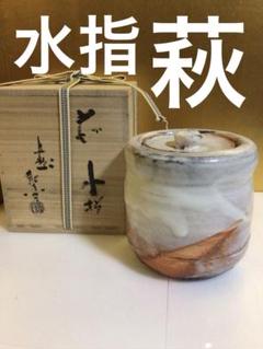 Ｒ６８　水指　『萩焼』『中村龍和造』　共箱　茶道具 R68 水指 『萩焼』『中村龍和造』 共箱 茶道具