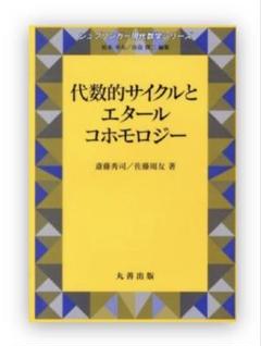 代数的サイクルとエタールコホモロジー 代数的サイクルとエタールコホモロジー (シュプリンガー現代数学