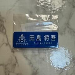 池崎理人 ネームプレート 日プ PRODUCE101JAPAN2 1491082118.jpg?1645675380
