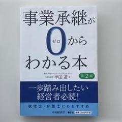 事業承継が0からわかる本