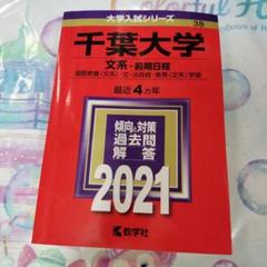 2025年最新】赤本 千葉大学の人気アイテム - メルカリ