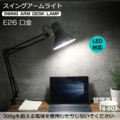 アームライト 　LED 　スタンド スイング クランプ式 　デスクライト