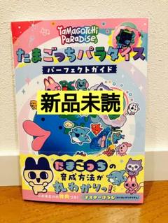 【新品未読】たまごっちパラダイス　パーフェクトガイド