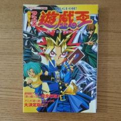 劇場&TVアニメ『遊☆戯☆王』スーパー・コンプリートブックの中古/未 劇場&TVアニメ『遊☆戯☆王』スーパー・コンプリートブックの中古/未