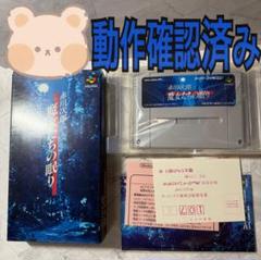 赤川次郎　魔女たちの眠り　スーパーファミコン　ソフト　箱　説明書