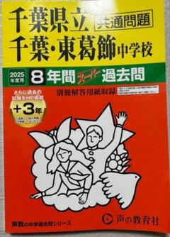 千葉県立千葉•東葛飾中学校2025過去問