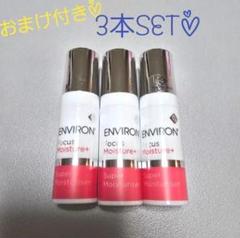 新品☆エンビロンスーパーモイスチャライザー5ml×3本セット