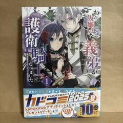 【漫画】わたくしのことが大嫌いな義弟が護衛騎士になりましたコミックス1巻