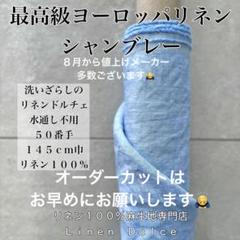 50番手リネン生地【1M×布巾】水通し不用リネン100洗いざらし