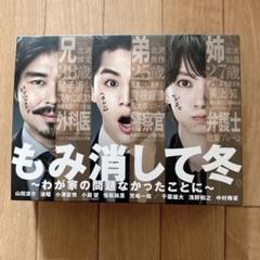 もみ消して冬　〜わが家の問題なかったことに〜　DVD　BOX DVD もみ消して冬 2019夏 ～夏でも寒くて死にそうです～」DVD