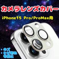 カメラレンズカバー カバー iPhone 15 Pro