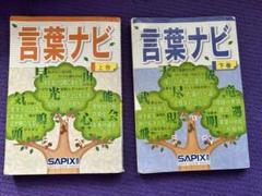 国語の要 その1・2 & 言葉ナビ 上・下巻セット サピックス】言葉ナビ上下・コアプラス・国語の要・漢字の要・年