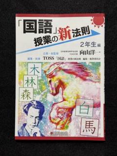 「国語」授業の新法則 2年生編