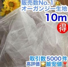 【10m】 オーガンジー 生地 結婚式 ウェルカムスペース 布 チュール フォト