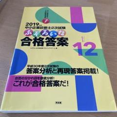 中小企業診断士2次試験ふぞろいな合格答案 2019年版