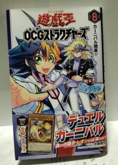 遊☆戯☆王OCGストラクチャーズ 10／佐藤 雅史／ウェッジ
