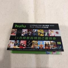Hulu 1ヶ月無料 特別ご優待券