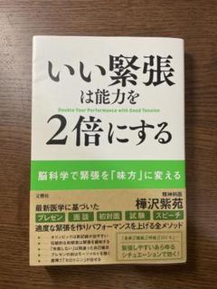 いい緊張は能力を2倍にする