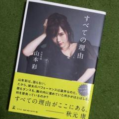 2025年最新】山本彩 すべての理由の人気アイテム - メルカリ
