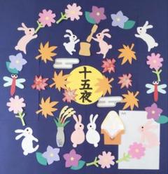 壁面飾り　お月見③ 9月