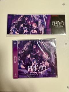 即物的アンサンブル 通常盤 特典付き レプリカチケット