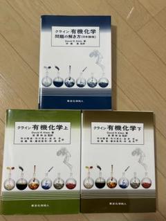 クライン有機化学 上・下・問題集 m26932070791_1.jpg?1744006736
