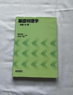 基礎物理学 波動・光・熱 大学 教科書