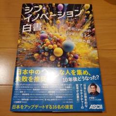シン・イノベーション白書　伊藤穣一