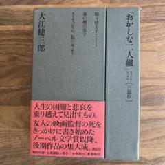 大江健三郎「おかしな二人組」スウード・カップル（三部作）