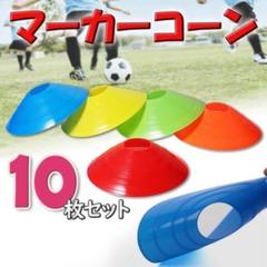夏休み マーカー コーン サッカー フットサル トレーニング スキルアップ