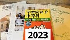 学習院女子中等科5年間スーパー過去問　2023年度用