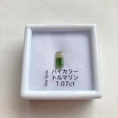 アフガニスタン産 バイカラートルマリン 1.07ct 約9×4mm