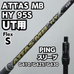アッタスMB HY ping 4U 5U 用シャフト Amazon | USTマミヤ ATTAS MB HY アッタス MB HY ユーティリティ