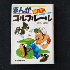 まんが早わかりゴルフルールのサムネイル