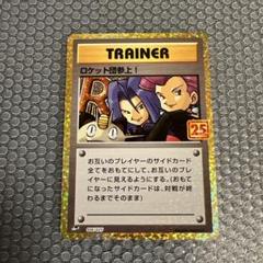 ポケモンカード　ロケット団参上！　25th プロモ　psa10 PSA10鑑定済〕ロケット団参上！(25th)【P】{006/025}