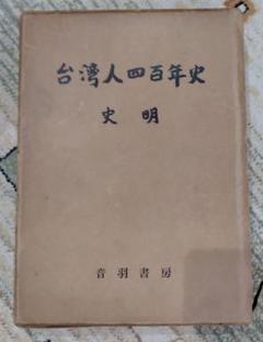 台湾人四百年史 史明 著 音羽書房 1962年 台湾 歴史 題筆 武者小路実篤 台湾人四百年史 史明 著 音羽書房 1962年 台湾 歴史 題筆 武者
