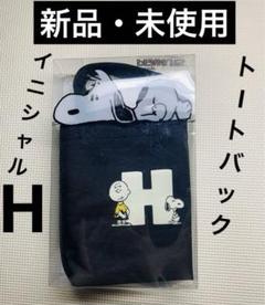 新品・未使用／PEANUTS トートバッグ H ／スヌーピー