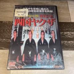 に476 実録プロジェクト893XX四国ヤクザ 戦場の主役たち （DVD）★