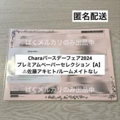 Chara バースデーフェア プレミアム ペーパー セレクション セット 2025年最新】chara バースデーフェア プレミアムペーパーの人気