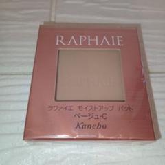 ラファイエ　モイストアップ パウダーファンデーション ベージュB 2個セット Kanebo 「カネボウ」 ラファイエ モイストアップパクト レフィル