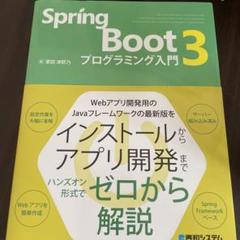 Spring Boot 3 プログラミング入門