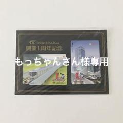 2025年最新】開業 つくばエクスプレスの人気アイテム - メルカリ