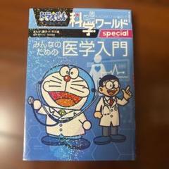 ドラえもん 科学ワールド special みんなのための医学入門