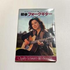 初歩 フォークギター 楽譜 ギター 楽器 本 初心者 日本文芸社 樋口昌三