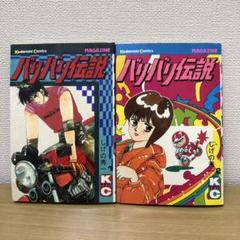 バリバリ伝説 1巻と2巻　初版本