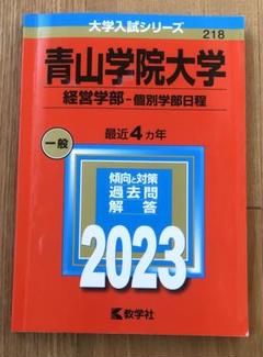 青山学院大学 文学部 過去問題集 3冊セット 青山学院大学（経営学部－個別学部日程）｜「赤本」の教学社