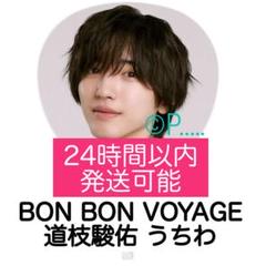 なにわ男子◆BON BON VOYAGE 道枝駿佑さん セット 送料無料 なにわ男子 - なにわ男子◇BON BON VOYAGE 道枝駿佑さん セット
