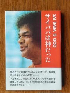 サイババは神だった