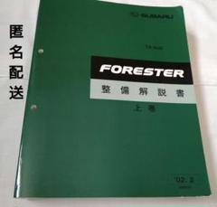 SUBARU FORESTER整備解説書　上巻下巻イラストカタログ4巻セット SUBARU FORESTER整備解説書 上巻下巻イラストカタログ4巻セット